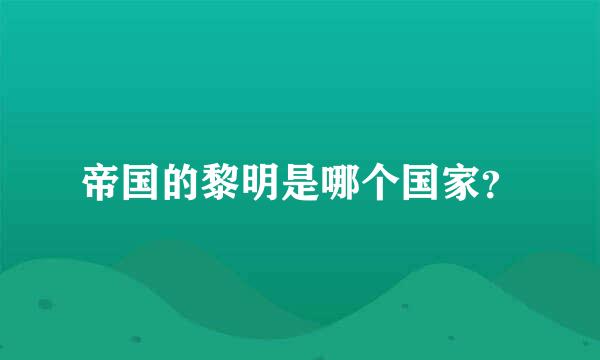 帝国的黎明是哪个国家？