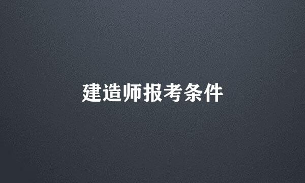 建造师报考条件