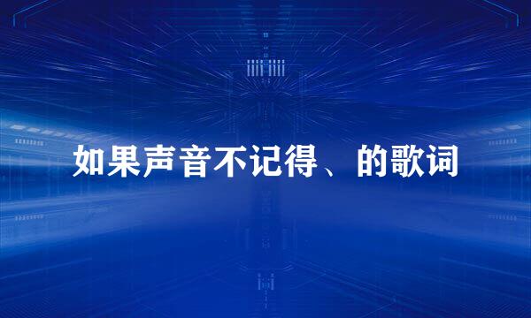 如果声音不记得、的歌词