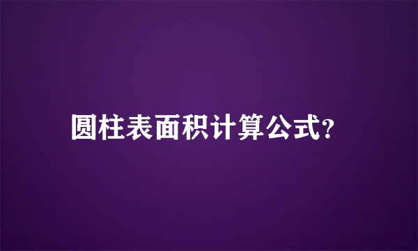 圆柱表面积计算公式？