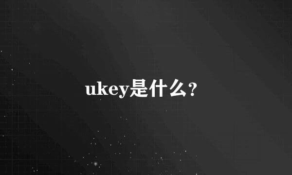 ukey是什么？