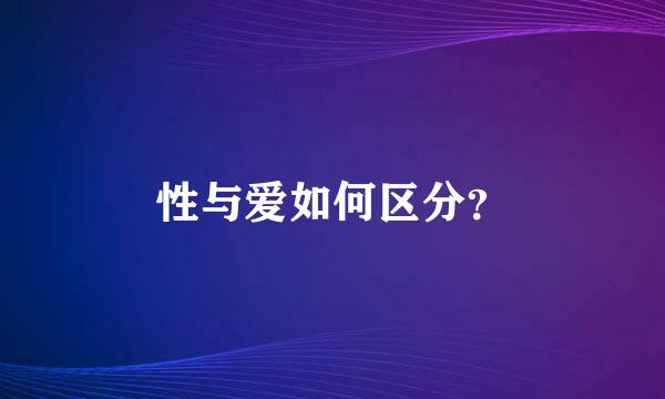 性与爱如何区分？