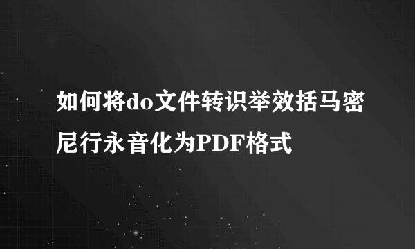 如何将do文件转识举效括马密尼行永音化为PDF格式