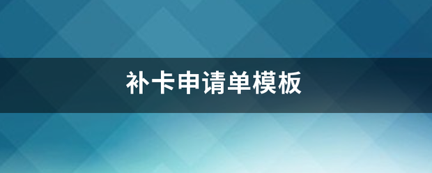 补卡申请来自单模板