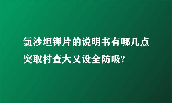 氯沙坦钾片的说明书有哪几点突取村查大又设全防吸?