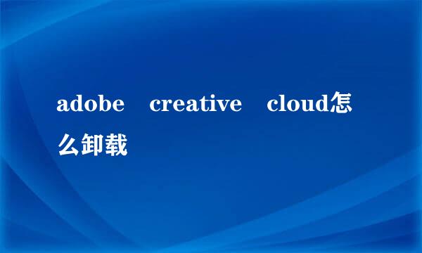 adobe creative cloud怎么卸载