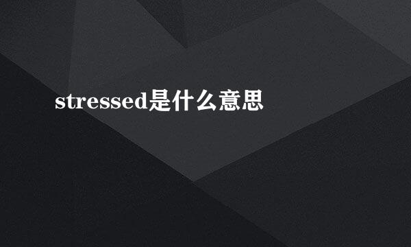 stressed是什么意思