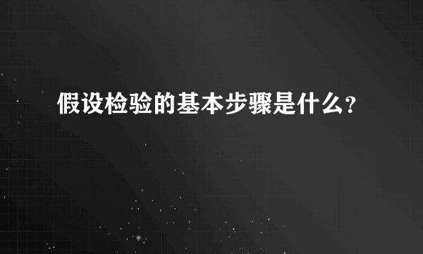 假设检验的基本步骤是什么？