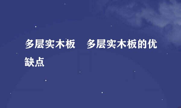 多层实木板 多层实木板的优缺点