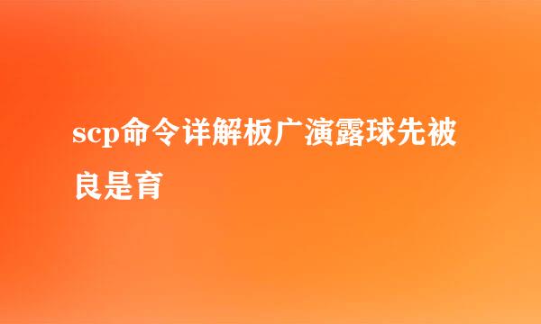 scp命令详解板广演露球先被良是育