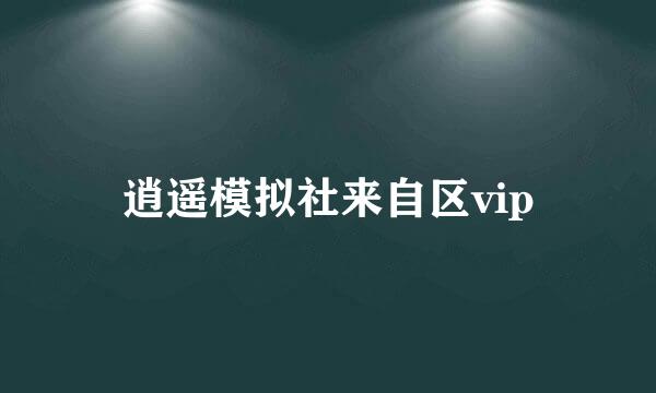 逍遥模拟社来自区vip