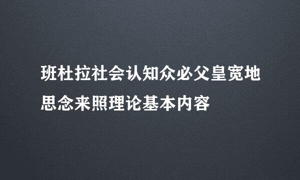 班杜拉社会认知众必父皇宽地思念来照理论基本内容