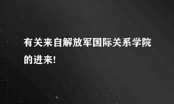 有关来自解放军国际关系学院的进来!