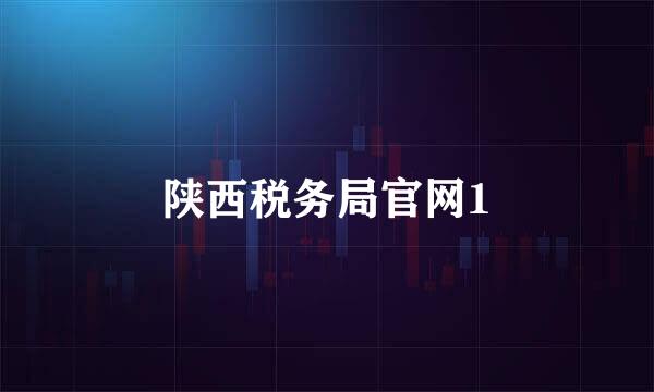 陕西税务局官网1