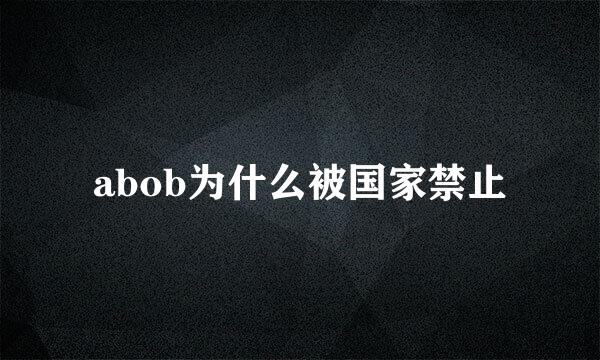 abob为什么被国家禁止