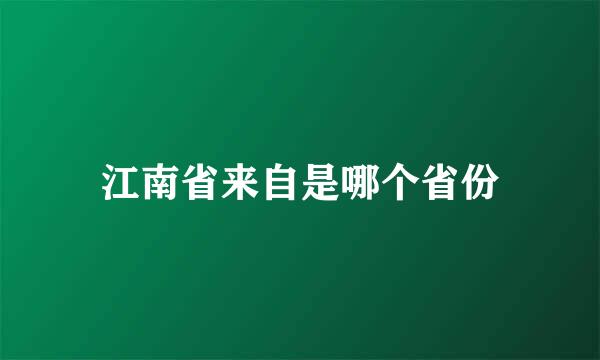 江南省来自是哪个省份