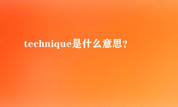 technique是什么意思？