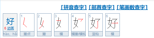 好的笔顺是什么