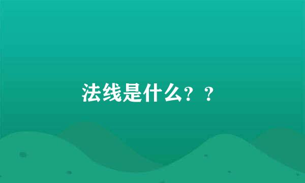 法线是什么？？