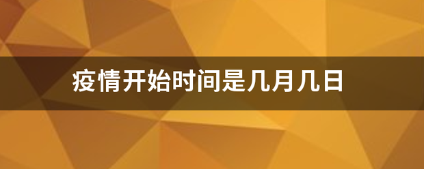 疫情开始时间是团律但比冷督委坐几月几日