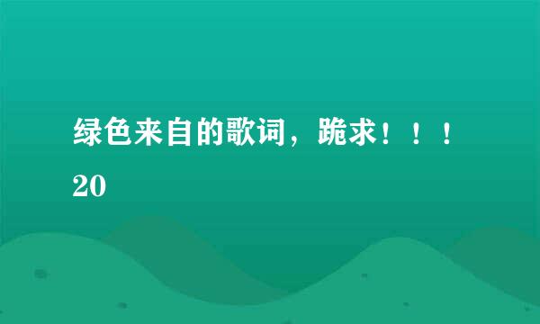 绿色来自的歌词，跪求！！！20