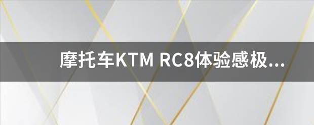 摩托车KTM