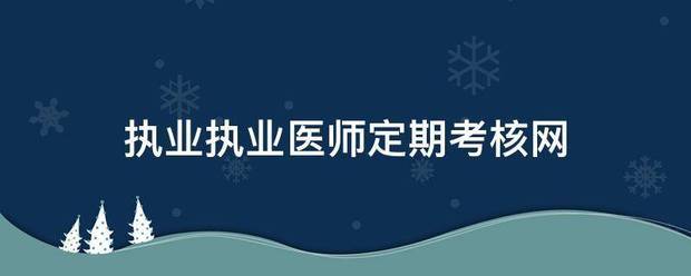 执业执业医师定期考核网