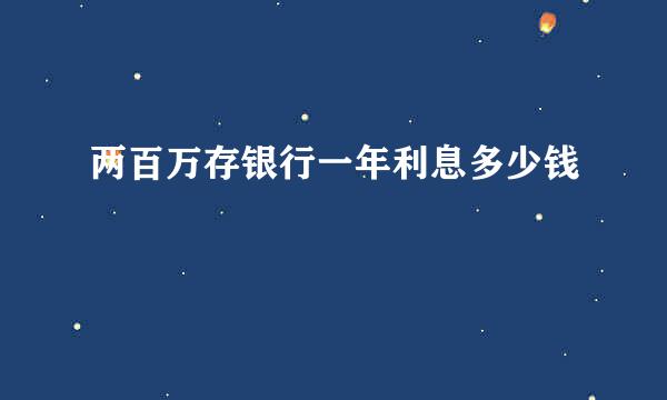 两百万存银行一年利息多少钱