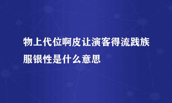 物上代位啊皮让演客得流践族服银性是什么意思