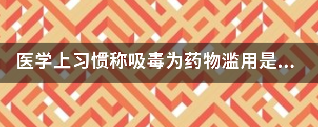 医学上习惯称吸毒为药物滥用是正确的还是错误的?