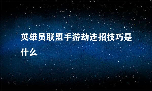 英雄员联盟手游劫连招技巧是什么