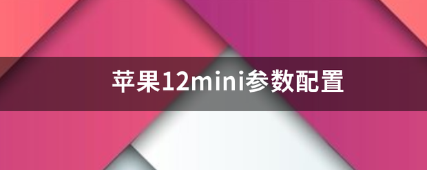 苹果12mini参数配置