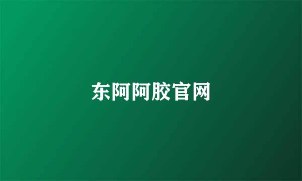 东阿阿胶官网