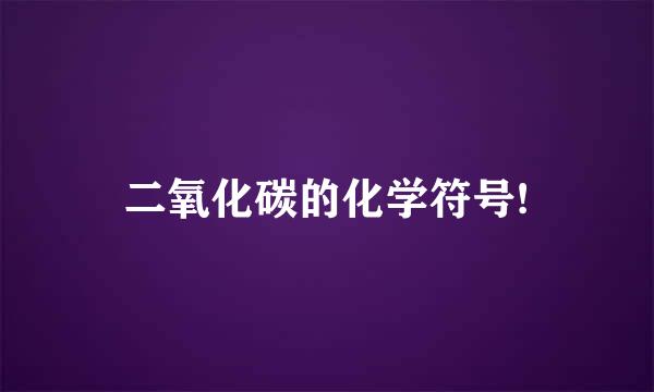 二氧化碳的化学符号!