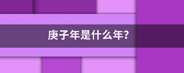 庚子年是什么年？