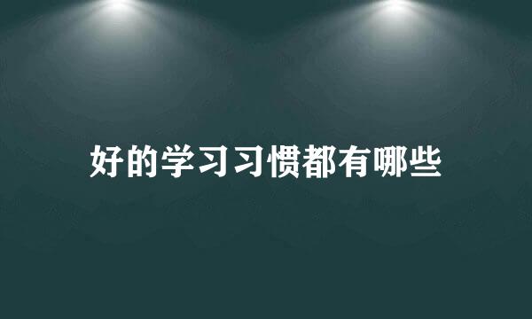 好的学习习惯都有哪些