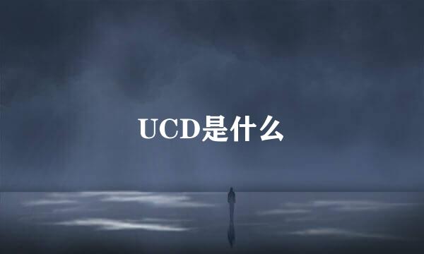 UCD是什么