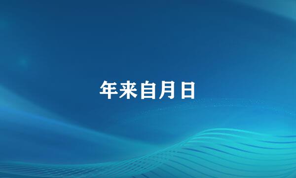 年来自月日