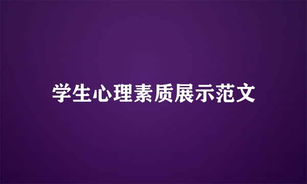 学生心理素质展示范文