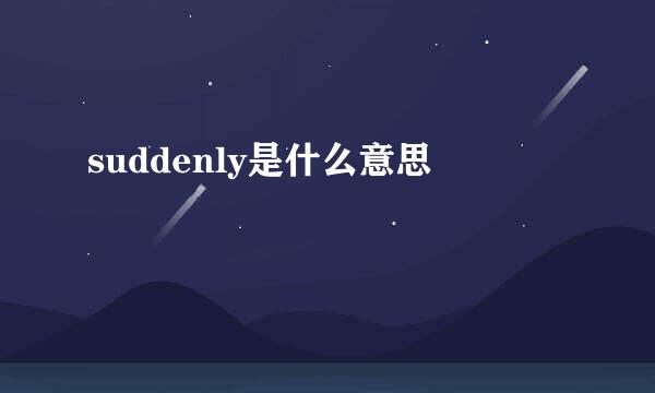 suddenly是什么意思