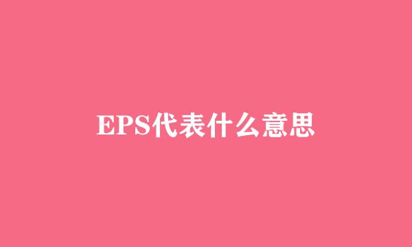 EPS代表什么意思