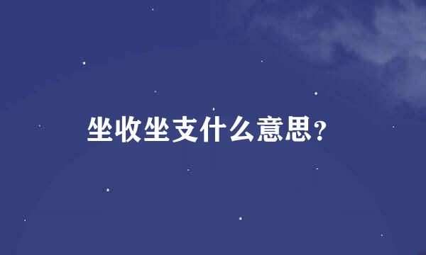 坐收坐支什么意思？