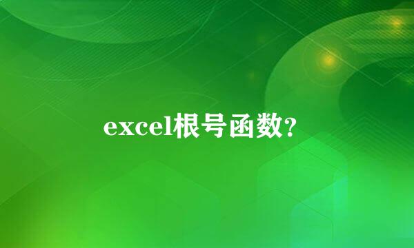 excel根号函数？