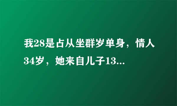 我28是占从坐群岁单身，情人34岁，她来自儿子13岁了，她在360问答学校陪读，她与她儿子睡一张床，会有事吗？我好担心啊！