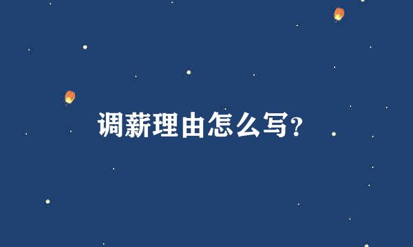 调薪理由怎么写？