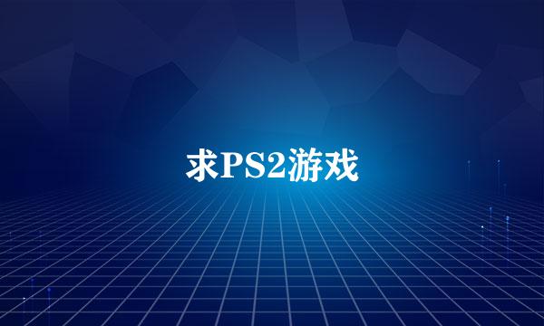 求PS2游戏