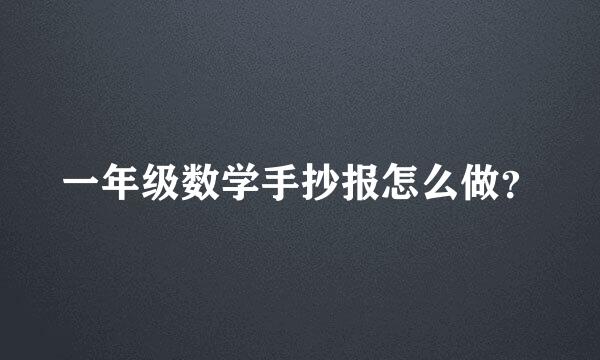 一年级数学手抄报怎么做？