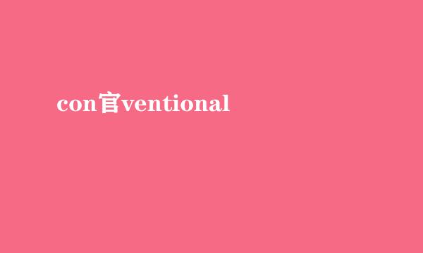 con官ventional