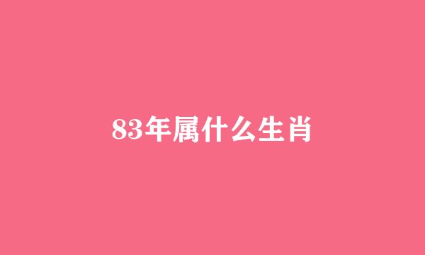 83年属什么生肖