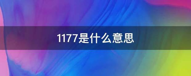 1177来自是什么意思